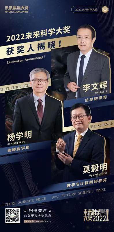 中国“诺贝尔奖”揭晓，三位科学家获2022未来科学大奖