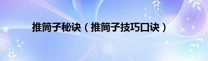 推筒子秘诀（推筒子技巧口诀）