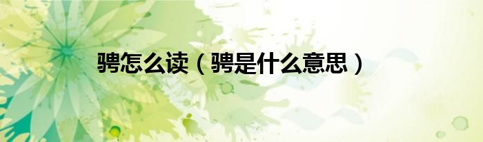 骋怎么读（骋是什么意思）