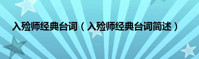 入殓师经典台词（入殓师经典台词简述）