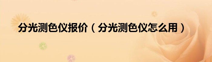 分光测色仪报价（分光测色仪怎么用）