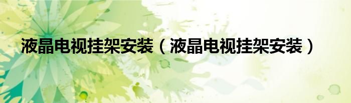 液晶电视挂架安装（液晶电视挂架安装）