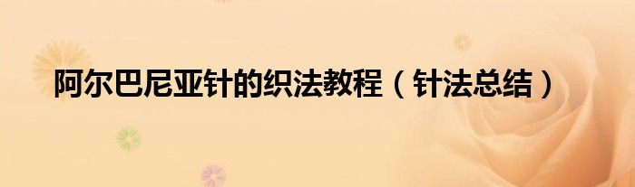 阿尔巴尼亚针的织法教程（针法总结）