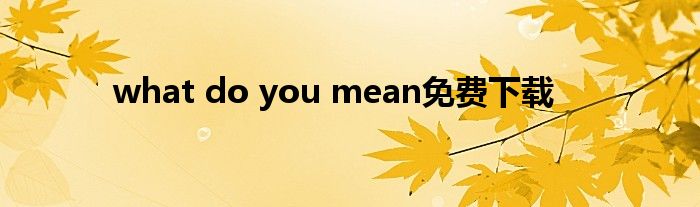 what do you mean免费下载