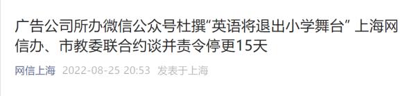 造谣“英语将退出小学舞台”？上海网信办：依法约谈