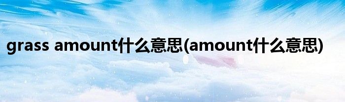 grass amount什么意思(amount什么意思)