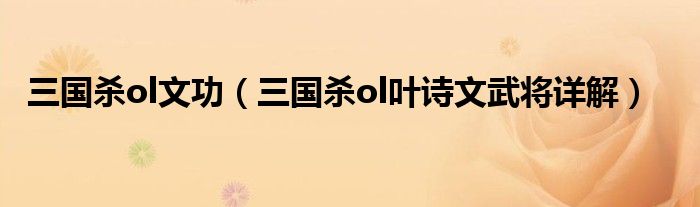 三国杀ol文功（三国杀ol叶诗文武将详解）