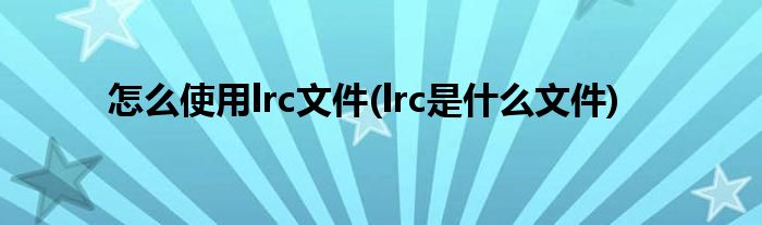 怎么使用lrc文件(lrc是什么文件)