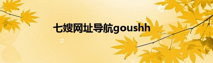 七嫂网址导航goushh