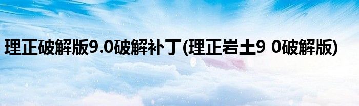 理正破解版9.0破解补丁(理正岩土9 0破解版)