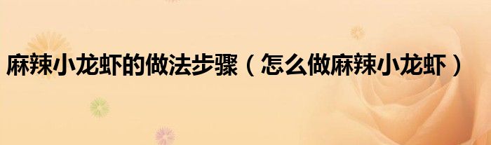 麻辣小龙虾的做法步骤（怎么做麻辣小龙虾）