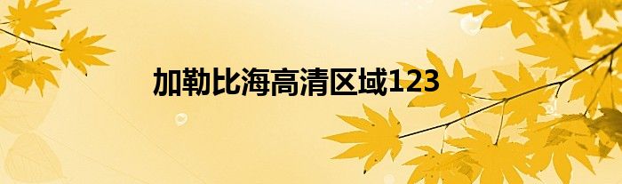 加勒比海高清区域123