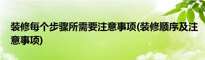 装修每个步骤所需要注意事项(装修顺序及注意事项)