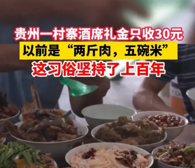 贵州一村庄酒席礼金只收30元，传统习俗也应去其糟粕取其精华