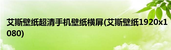 艾斯壁纸超清手机壁纸横屏(艾斯壁纸1920x1080)