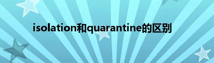 isolation和quarantine的区别