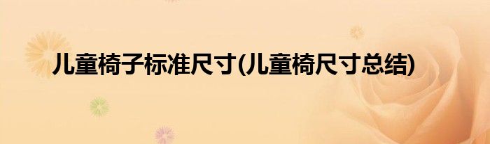 儿童椅子标准尺寸(儿童椅尺寸总结)