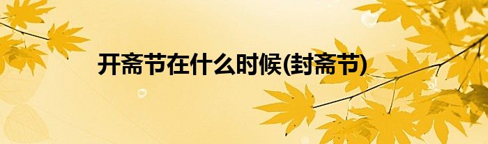 开斋节在什么时候(封斋节)