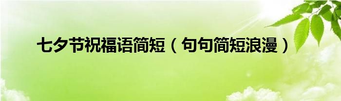 七夕节祝福语简短（句句简短浪漫）