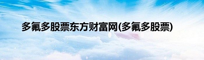 多氟多股票东方财富网(多氟多股票)