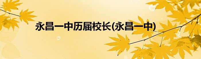 永昌一中历届校长(永昌一中)