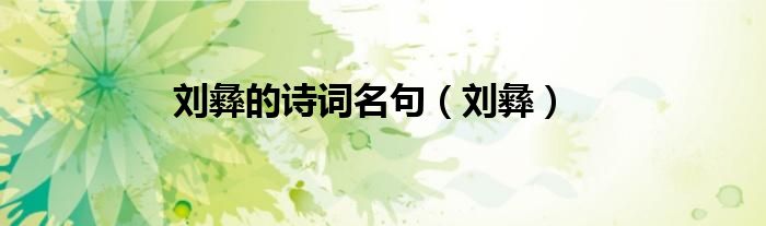 刘彝的诗词名句（刘彝）