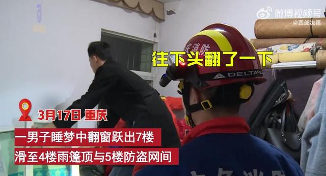 重庆一男子梦游翻窗跃出7楼，清醒后发现被困在5楼雨篷！
