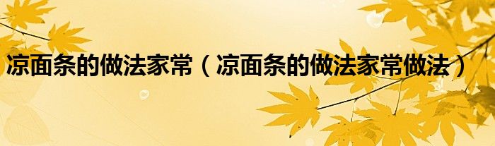 凉面条的做法家常（凉面条的做法家常做法）