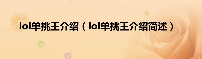 lol单挑王介绍（lol单挑王介绍简述）