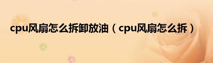 cpu风扇怎么拆卸放油（cpu风扇怎么拆）