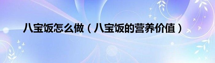 八宝饭怎么做（八宝饭的营养价值）