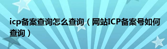 icp备案查询怎么查询（网站ICP备案号如何查询）