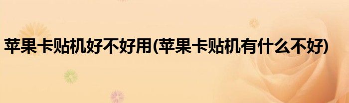 苹果卡贴机好不好用(苹果卡贴机有什么不好)