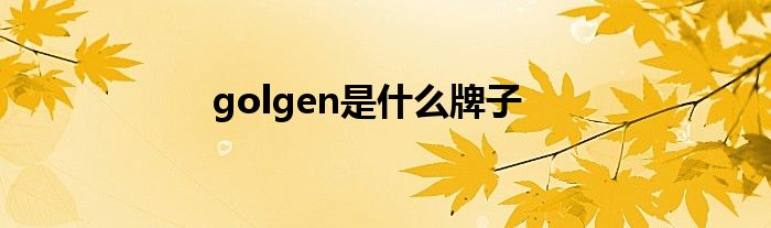 golgen是什么牌子