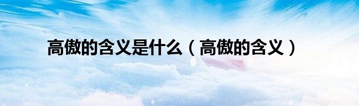高傲的含义是什么（高傲的含义）