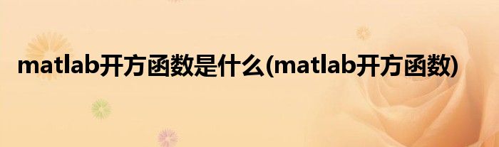 matlab开方函数是什么(matlab开方函数)