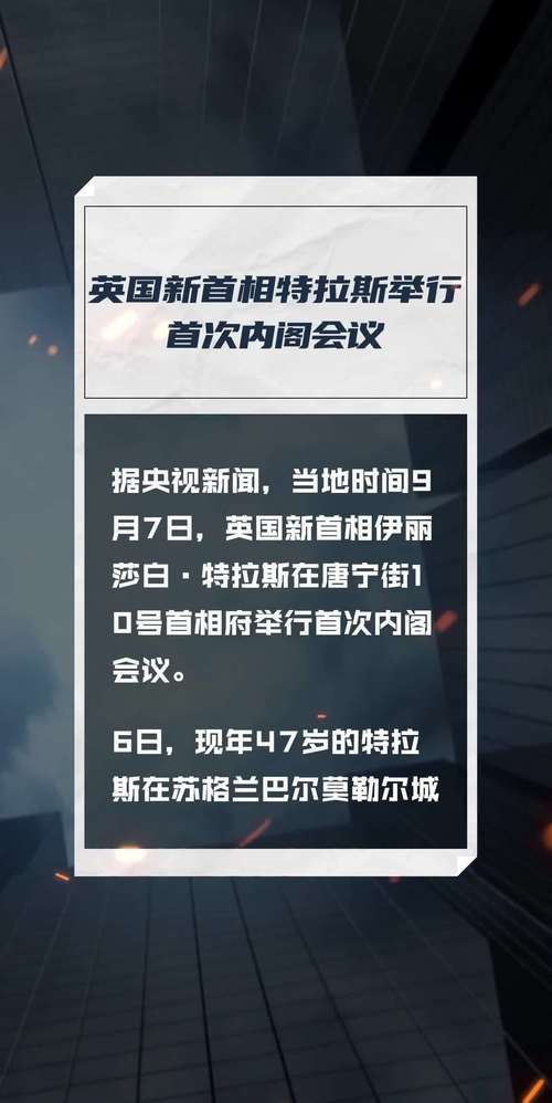 外媒：英国新首相特拉斯举行内阁会议
