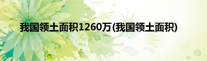 我国领土面积1260万(我国领土面积)