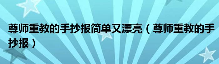 尊师重教的手抄报简单又漂亮（尊师重教的手抄报）
