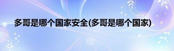 多哥是哪个安全(多哥是哪个)