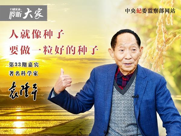 袁隆平：“把中国人的饭碗牢牢端在自己手中”