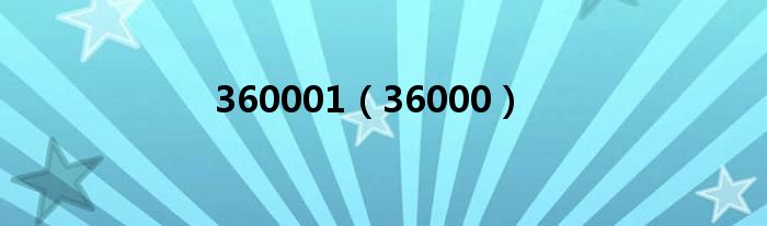 360001（36000）