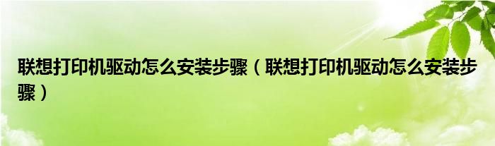 联想打印机驱动怎么安装步骤（联想打印机驱动怎么安装步骤）
