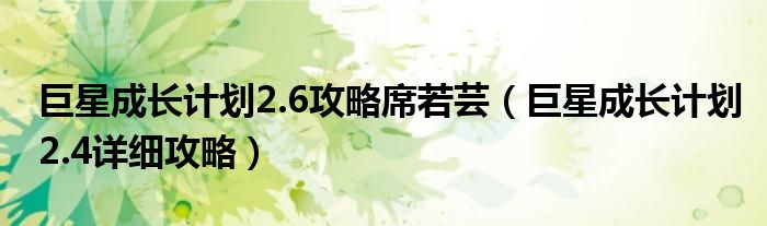 成长计划2.6攻略席若芸（成长计划2.4详细攻略）