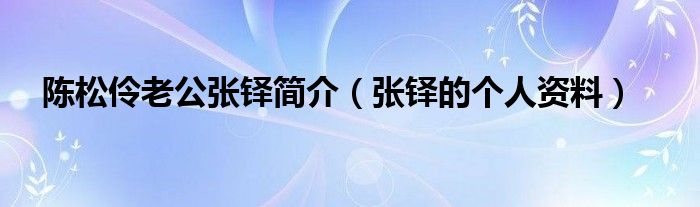 陈松伶老公张铎简介（张铎的个人资料）