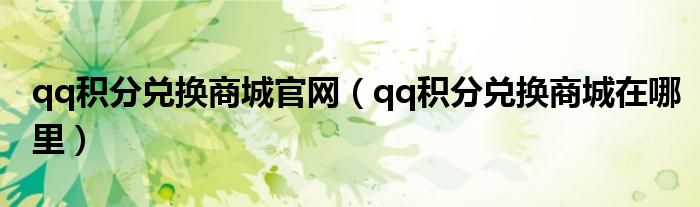 qq积分兑换商城官网（qq积分兑换商城在哪里）