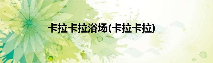 卡拉卡拉浴场(卡拉卡拉)