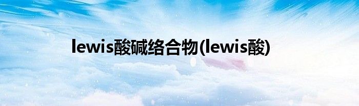 lewis酸碱络合物(lewis酸)