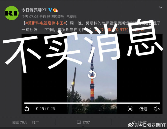 RT为发布“莫斯科电视塔撑中国”假新闻道歉：新闻虽假，我们与中国朋友情谊是真