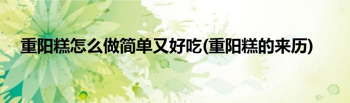重阳糕怎么做简单又好吃(重阳糕的来历)